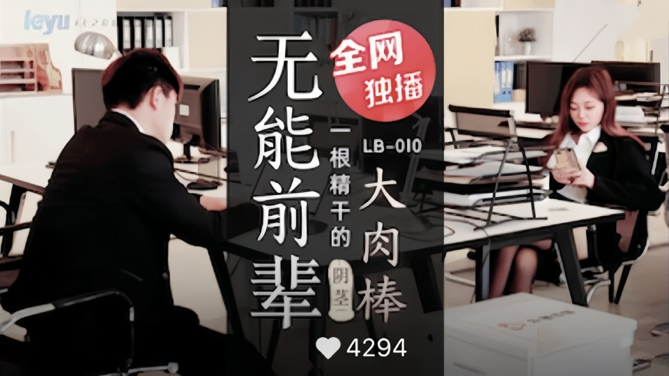 LB-010.无能前辈的阴茎大肉棒
