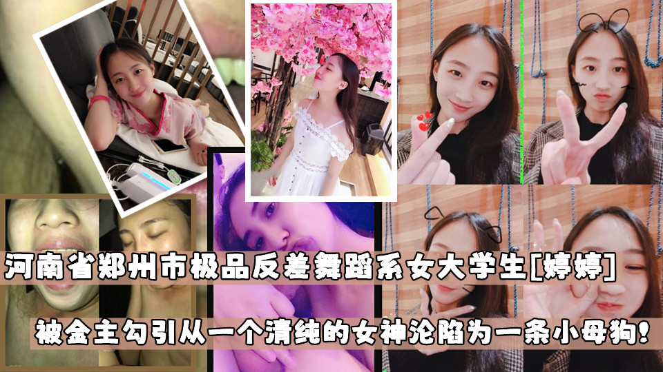 河南省郑州市刚毕业的极品反差舞蹈系女大学生【婷婷】在郑州南区瑜伽馆当老师！被金主