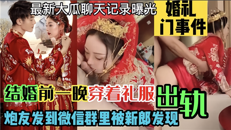 婚礼门事件【最新大瓜聊天记录曝光】结婚前一晚穿着礼服出轨炮友！发到微信群里被新郎