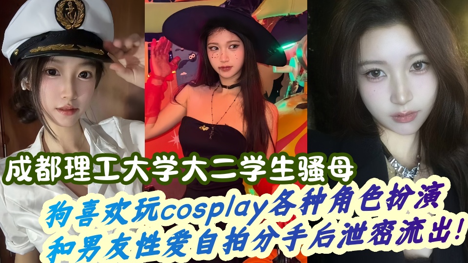 成都理工大学大二学生母狗喜欢玩cosplay各种角色扮演，和男友性爱自拍分手后泄密流出