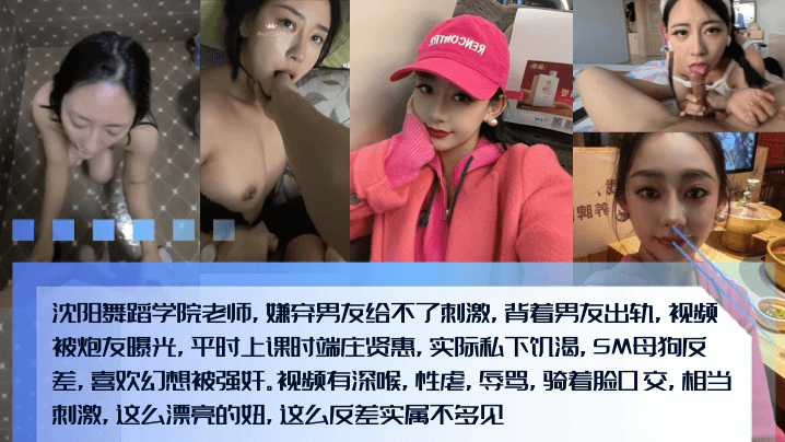 【偷情泄密】沈阳某舞蹈学院老师，嫌弃老公给不了她刺激，背着男友出轨，视频遭人肉曝