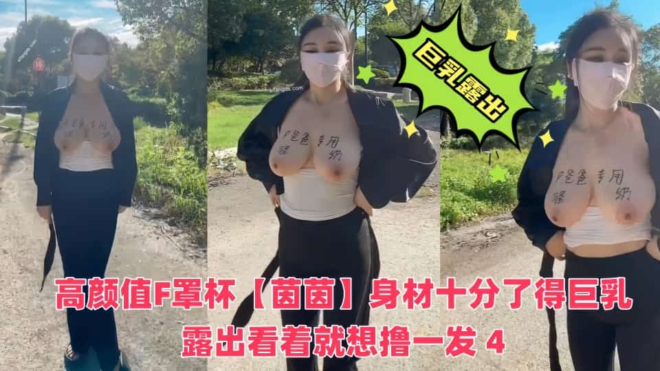 【推特巨乳】高颜值F罩杯【茵茵】女主颜值很高这个身材十分了得巨乳露出看着就想撸一
