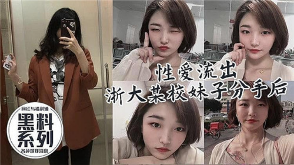 【性爱流出】浙大某校妹子分手后被前男友爆出！