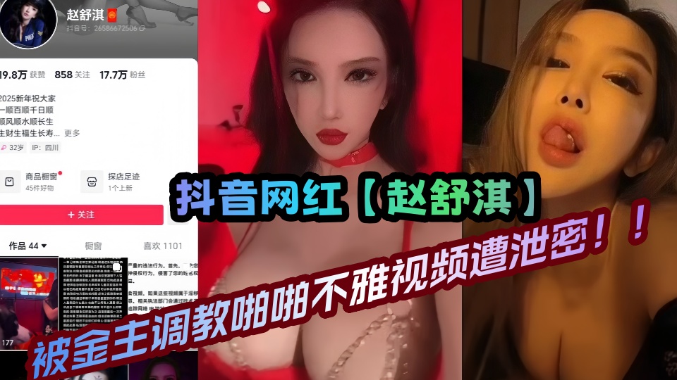 抖音17万粉丝网红【赵舒淇】被金主调教啪啪不雅视频遭泄密！！