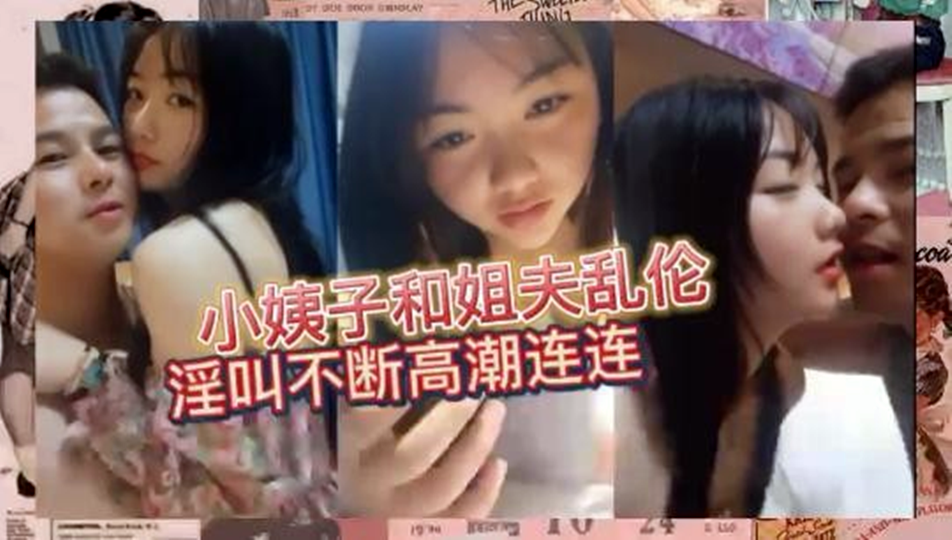 小姨子和姐夫乱伦~淫叫不断高潮连连！