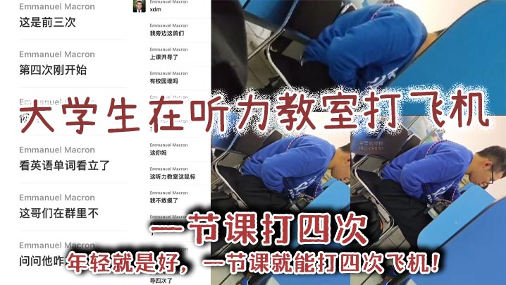 【学生吃瓜】大学生在听力教室打飞机，一节课打四次，年轻就是好，一节课就能打四次飞