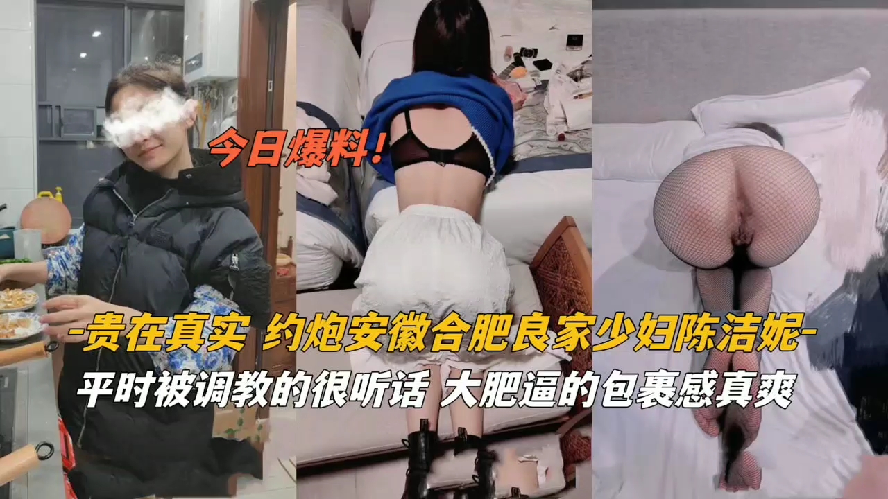 贵在真实！约炮安徽良家少妇被调教的很听话