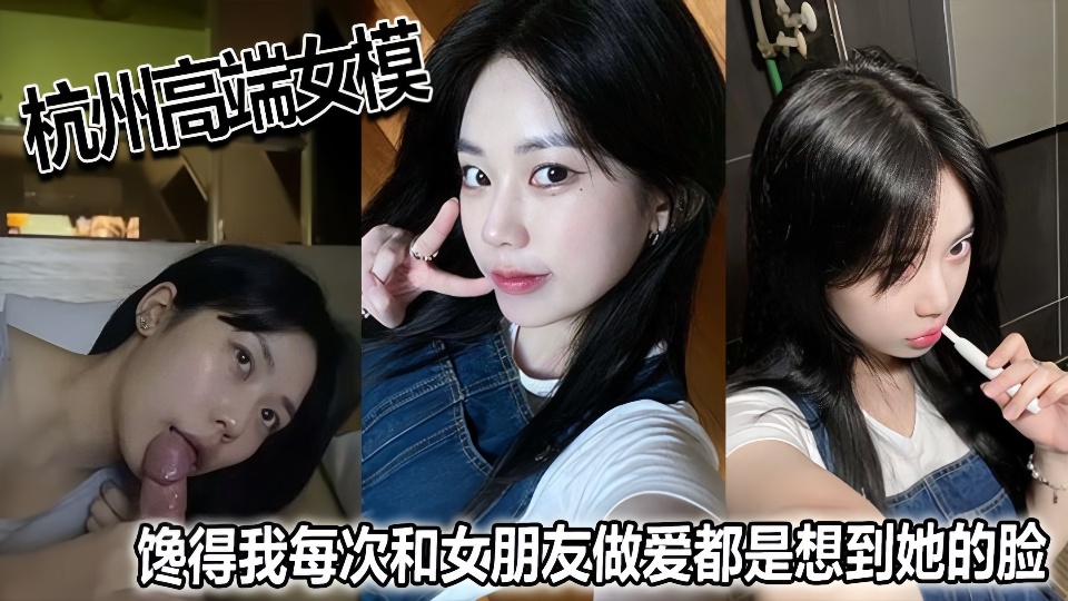 【吃瓜黑料】杭州高端女模特！！馋得我每次和女朋友做爱都是想到她的脸！清纯高颜值，