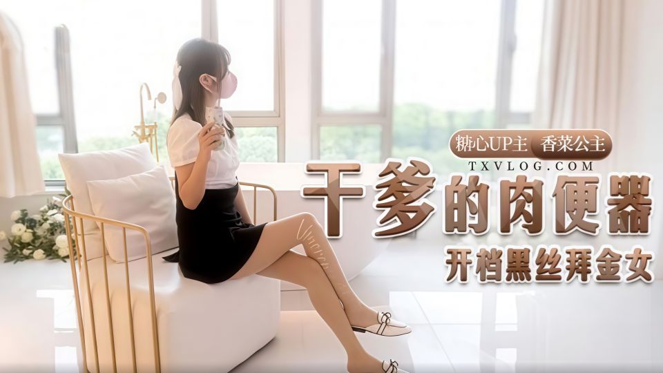 干爹的肉便器 开档黑丝拜金女 香菜公主