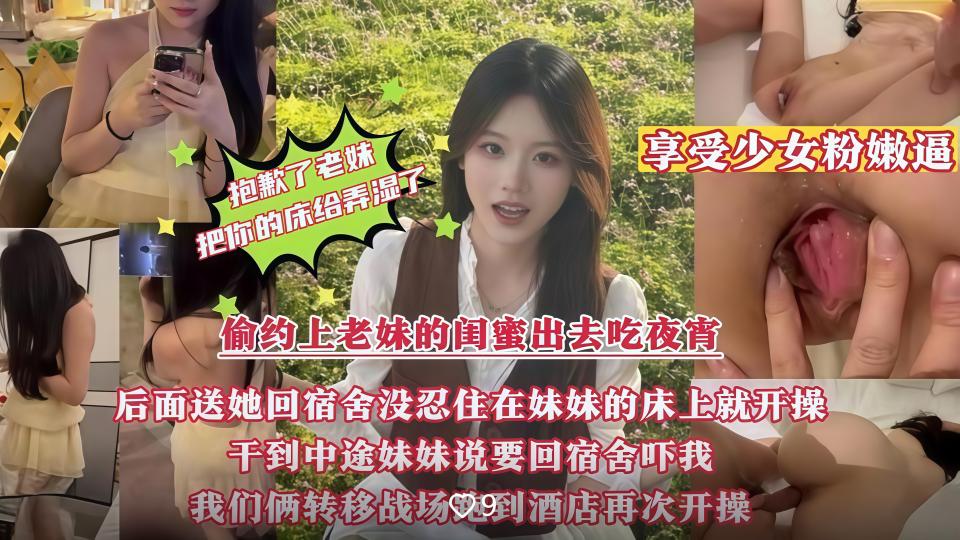 偷约上老妹的闺蜜出去吃夜宵，送她回宿舍没忍住在妹妹的床上就开操，把老妹你的床给弄