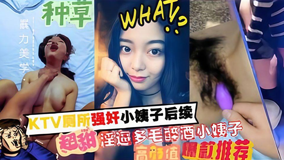 KTV厕所强奸小姨子后续，超舔淫逼多毛醉酒小姨子