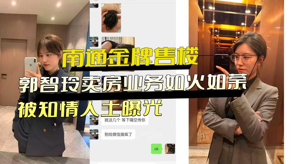 南通金牌售楼小姐【郭智玲】卖房业务如火如荼，被知情人士曝光，流出大量不雅视频