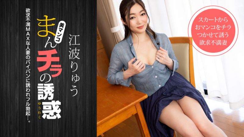 【无码】肉穴外露的诱惑~江波凉~021222-001-1PON