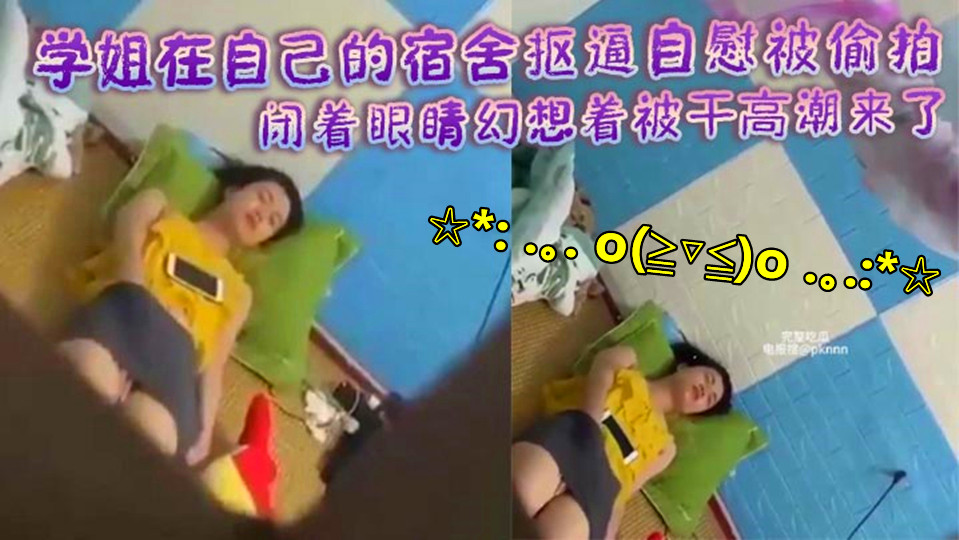 【偷拍泄密】学姐在自己的宿舍抠逼自慰被偷拍！闭着眼睛幻想着被干高潮来了身体不断抽