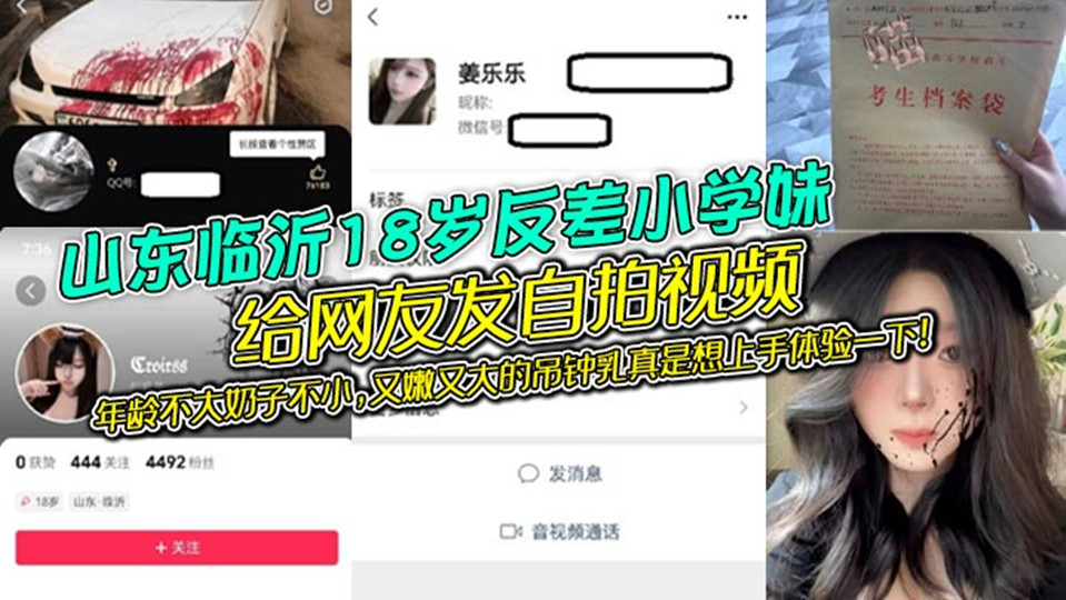 山东临沂18岁反差小学妹给网友发自拍视频流出！年龄不大奶子不小，又嫩又大的吊钟乳真