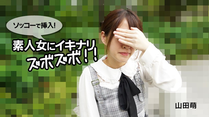 【无码】对新手女生的突然袭击~山田萌~HEYZO-2790