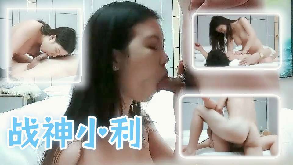 【战神小利】高品质一线天极品肥穴骚货，超近距离拍摄，掰穴舔逼清晰可见，侧入骑乘抽