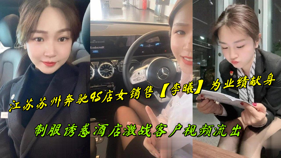 江苏苏州奔驰4S店女销售【李曦】为业绩献身，制服诱惑酒店激战客户视频流出