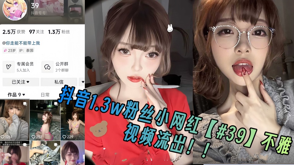 抖音1.3w粉丝小网红【#39】不雅视频流出！！