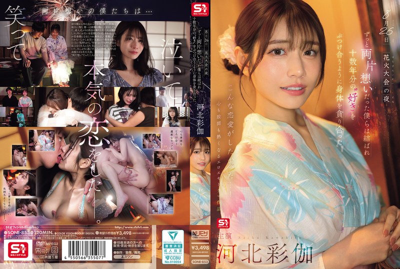 SONE-853 【中文】花火大会的夜晚~单恋多年的我们终于团聚~互相吞噬着对方的身体仿佛