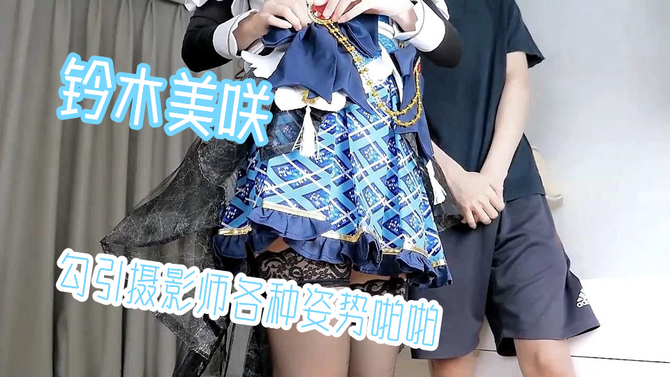 超爆网红美少女【铃木美咲】首度啪啪新作【风野灯织】勾引摄影师各种姿势啪啪，观感极