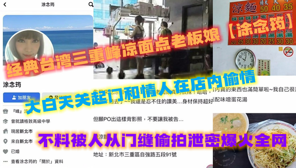 经典台湾三重峰凉面点老板娘【涂念筠】 ，大白天关起门和情人在店内偷情，不料被人从