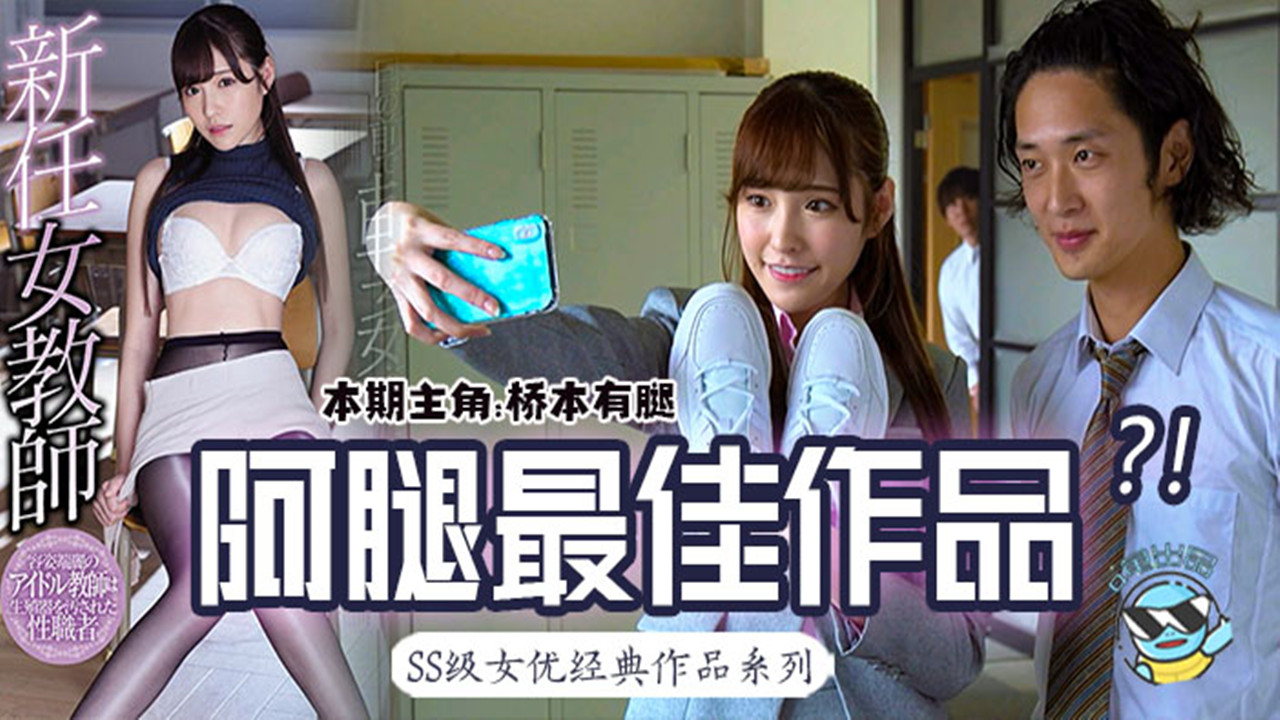 【AV解说】【SSNI-392】桥本有腿の史上最佳作品？新任女教师在未婚夫面前被学生…~桥本