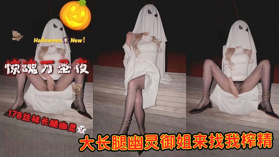 惊魂万圣夜丝袜，大长腿幽灵御姐来找我榨精，穿着油亮肉丝和黑丝被我操的淫叫连连，最