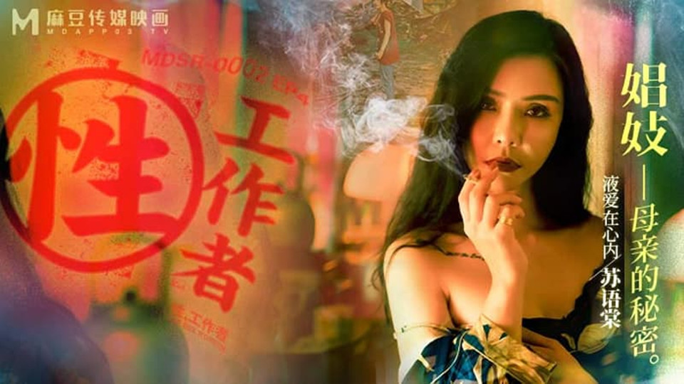 MDSR-0002-EP4.苏语棠.性工作者.娼妓母亲的秘密