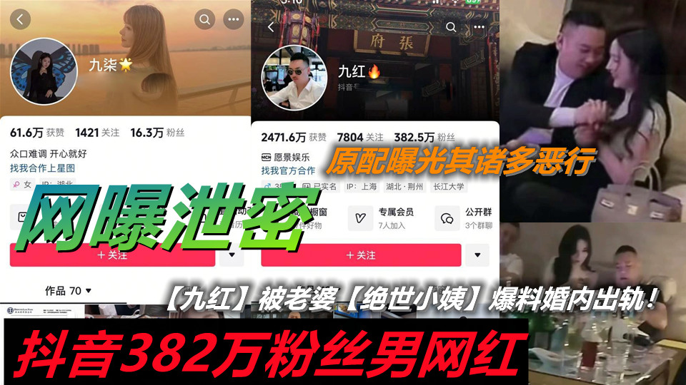 抖音382万粉丝男网红【九红】被老婆【绝世小姨】爆料婚内出轨【九柒】 原配曝光其诸多
