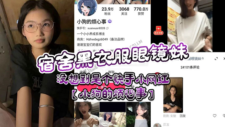 【网黄流出】宿舍黑衣服眼镜妹实则是网黄【困困兔】疑似还是快手小网红【小狗的烦心事