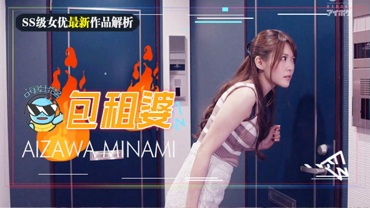 【AV解说】【IPX-557】相泽南史上最媚作品诞生！美少女房东欲求不满~房租肉偿的绝伦通