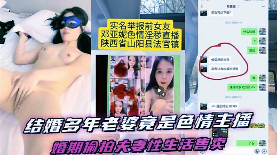 结婚多年的老婆竟然是色情女主播，陕西省山阳县法官镇【邓亚妮】被老公实名举报！结婚