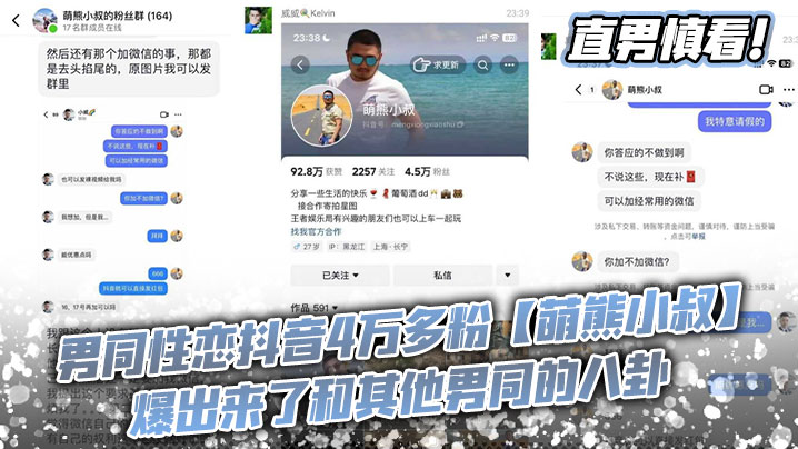 【老瓜新吃】直男慎看！男同性恋抖音4万多粉【萌熊小叔】爆出和其他男同的八卦！