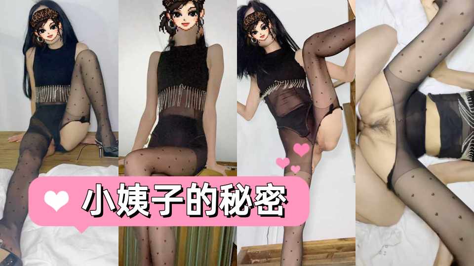 极品乱伦『小姨子的秘密』小姨子刚被别人操完又诱惑姐夫，姐夫怒火冲天直接把小穴操流