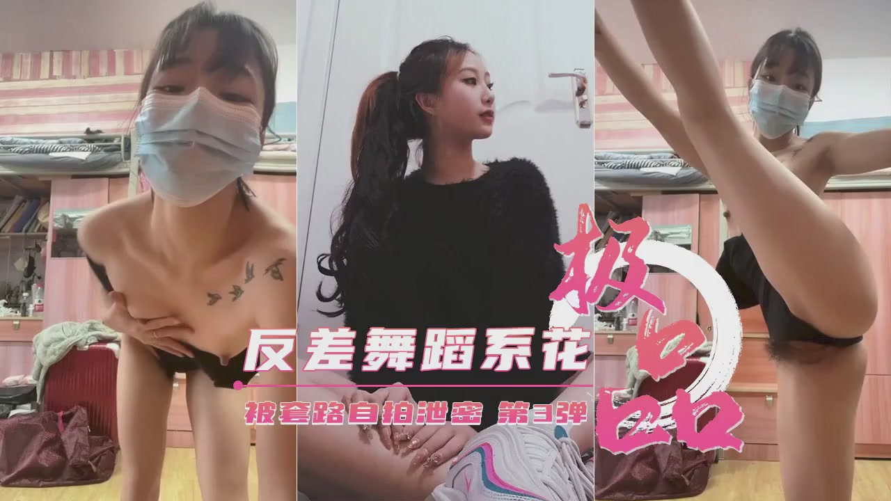 【重磅泄密】艺校极品反差舞蹈生被套路自拍泄密第3弹