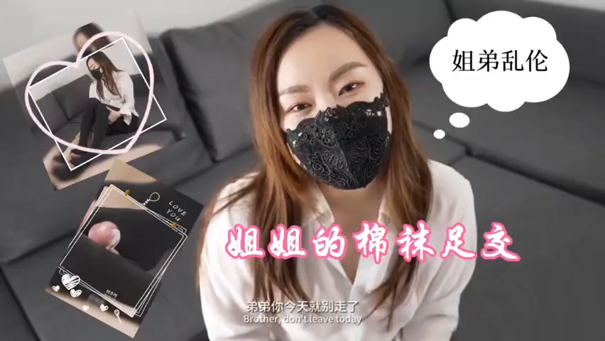 【姐弟乱伦】姐姐的棉袜足交
