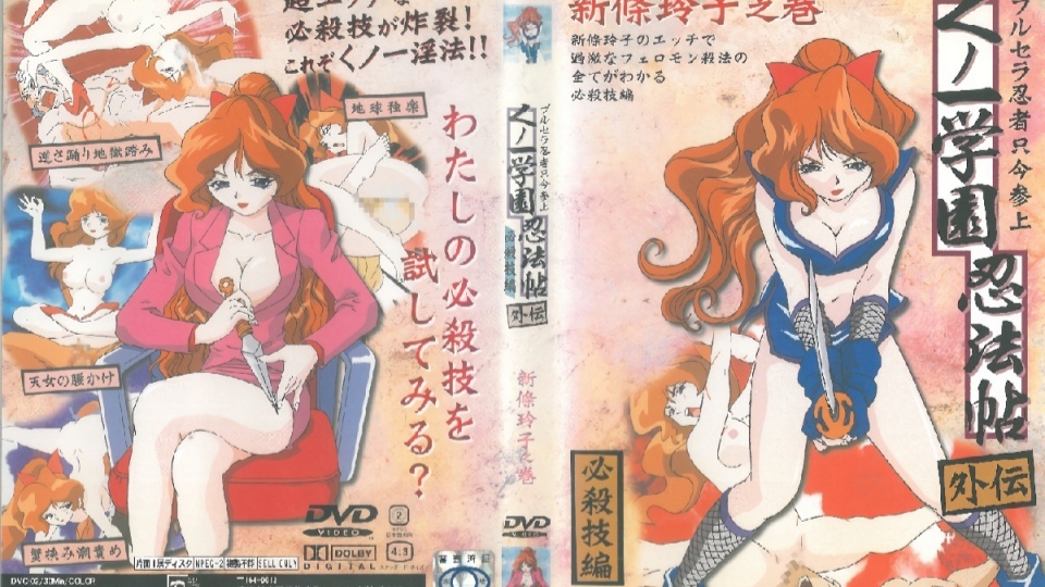 女忍学园忍法帖 新條玲子之卷