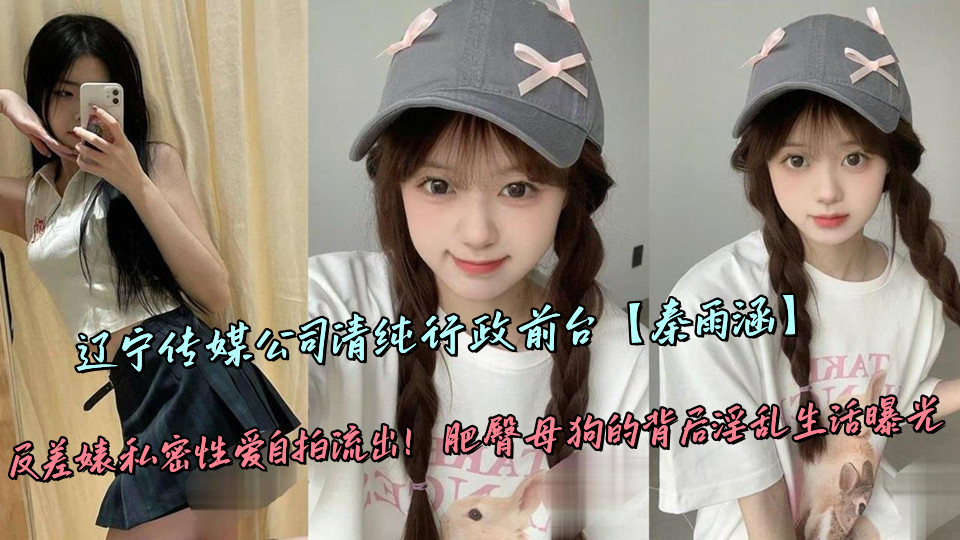 辽宁传媒公司清纯行政前台【秦雨涵】反差婊私密性爱自拍流出！肥臀母狗的背后淫乱生活
