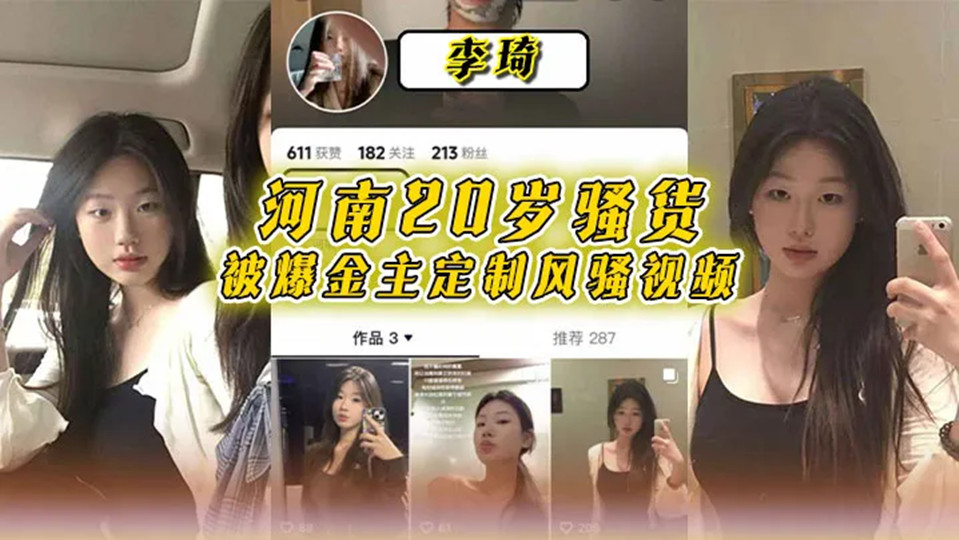 河南20岁骚货【李琦】被爆金主定制风骚视频l流出！穿着黑丝连体情趣内衣大跳骚舞，自