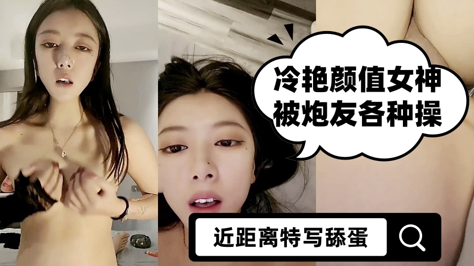 冷艳颜值女神被炮友各种操【下篇】近距离特写舔蛋，爸爸用大JB插我，淫语骚话娇喘不断