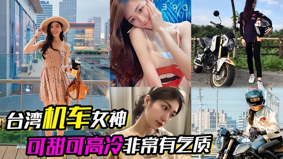 重机女神流出！！【固定旁拍】台湾机车女神床上超级反差 可甜可高冷非常有气质！