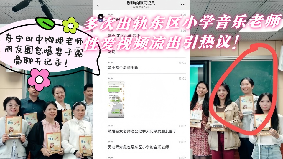 寿宁四中物理老师朋友圈怒曝妻子露骨聊天记录！多次出轨东区小学音乐老师 性爱视频流