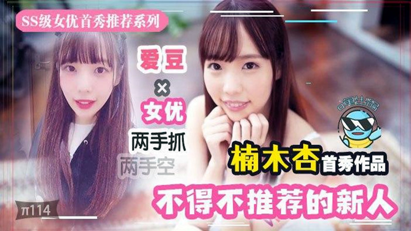 【AV解说】【STARS-176】几近无敌！魔幻2020丨下海新人千千万，我保她能进前三~楠木亚