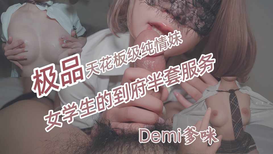 「天花板级纯情妹」DemiFairyTW（Demi爹咪）女学生（已成年？）的到府半套服务，说好
