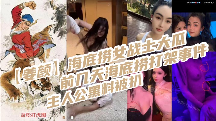 【姜颜】海底捞女战士大瓜！前几天海底捞打架事件主人公黑料被扒，玩多人3P视频被曝光