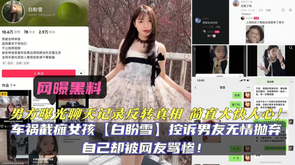 车祸截瘫女孩【白盼雪】控诉男友无情抛弃自己却被网友骂惨！男方曝光聊天记录反转真相
