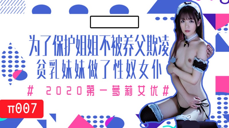 【AV解说】【MIAA-172】为了保护生病且虚弱的姐姐不被养父欺凌，微乳的妹妹成了我的女