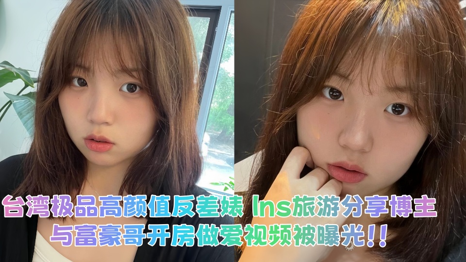 台湾极品高颜值反差婊 Ins旅游分享博主，与富豪哥开房做爱视频被曝光！！