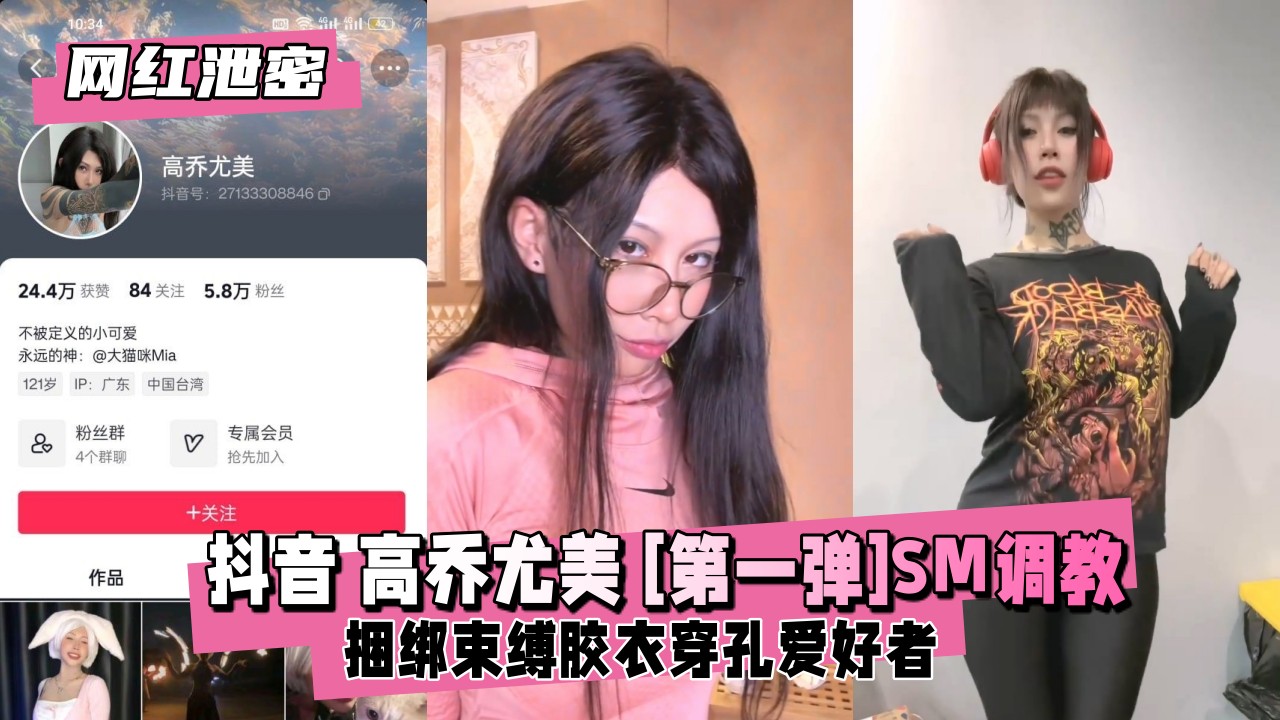 抖音5.8W粉丝网红【高乔尤美】[第一弹]SM调教，捆绑束缚胶衣穿孔爱好者